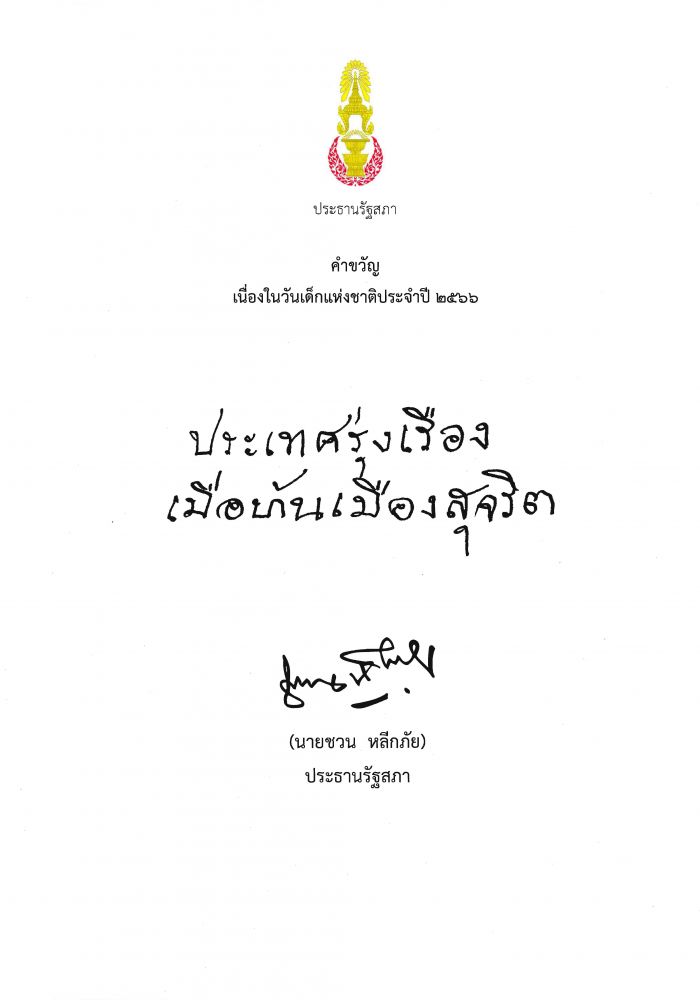 คำขวัญวันเด็กแห่งชาติ 2566