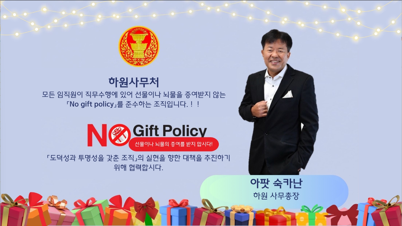 하원사무처의 "No Gift Policy" 정책