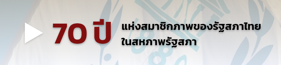 70 ปี แห่งสมาชิกภาพของรัฐสภาไทย