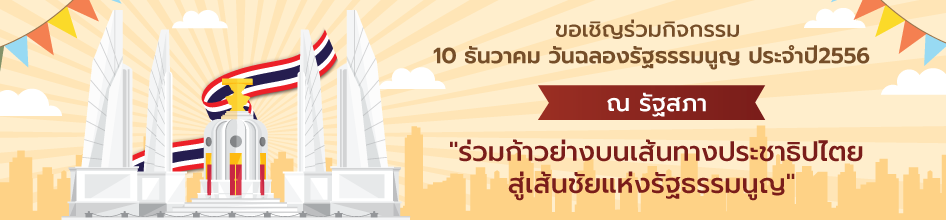  ขอเชิญร่วมกิจกรรม 10 ธันวาคม วันฉลองรัฐธรรมนูญ ประจำปี 2566 ณ รัฐสภา 