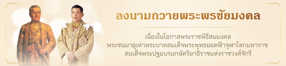 ขอเชิญร่วมลงนามถวายพระพรชัยมงคล