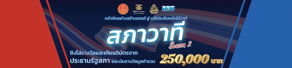 ขอเชิญชวน นักเรียน นักศึกษา สมัครเข้าร่วมกิจกรรมการแข่งขันโต้วาทีสร้างสรรค์สังคม “สภาวาที” ครั้งที่ 2 ประจำปีงบประมาณ พ.ศ.2568 ชิงโล่รางวัลและเกียรติบัตรจากประธานรัฐสภาและเงินรางวัลมูลค่ารวม 250,000 บาท