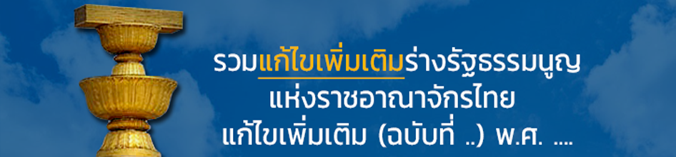 รวมแก้ไขเพิ่มเติมร่างรัฐธรรมนูญแห่งราชอาณาจักรไทย แก้ไขเพิ่มเติม ฉบับที่ .. พ.ศ. ....