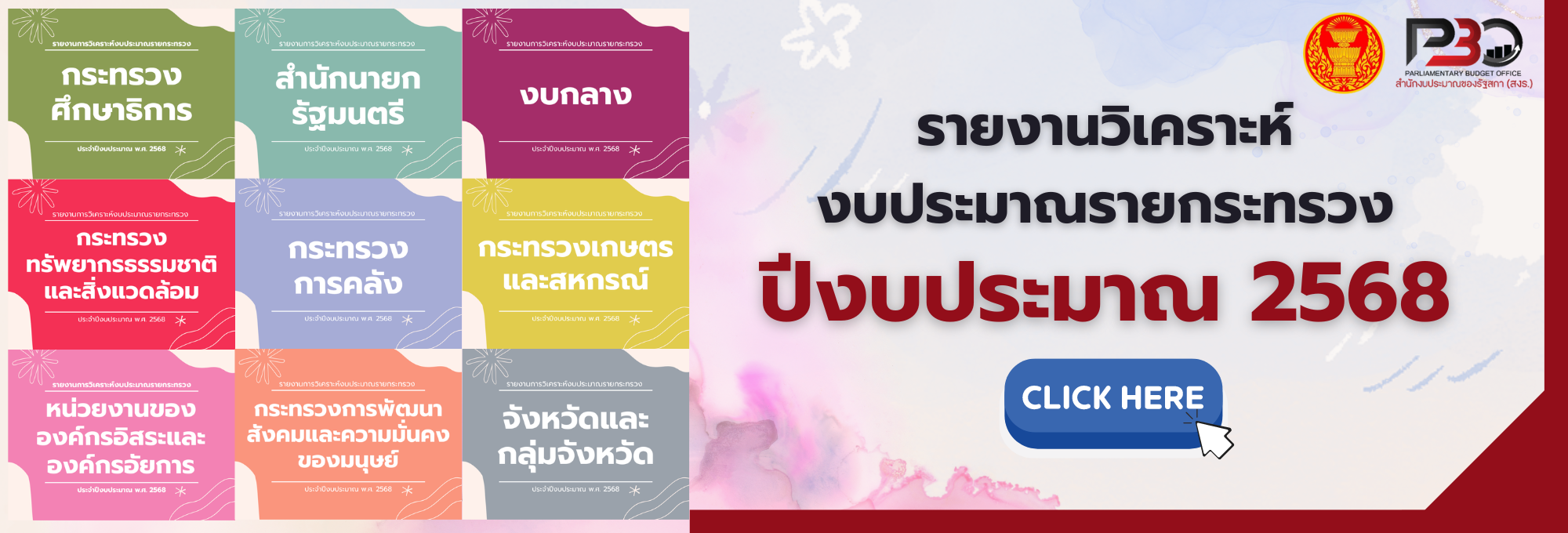 รายกระทรวง 2568