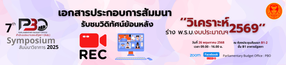 สัมมนา งบ 69