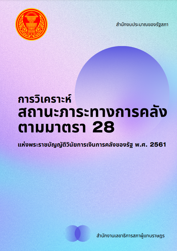 เอกสารวิชาการ ฉบับที่ 9/2566 การวิเคราะห์สถานะภาระทางการคลังตามมาตรา 28 แห่งพระราชบัญญัติวินัยการเงินการคลังของรัฐ พ.ศ. 2561