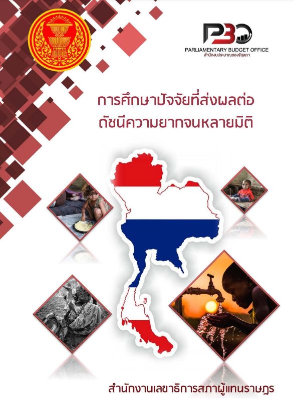 เอกสารวิชาการ ฉบับที่ 10/2566 การศึกษาปัจจัยที่ส่งผลต่อดัชนีความยากจนหลายมิติ