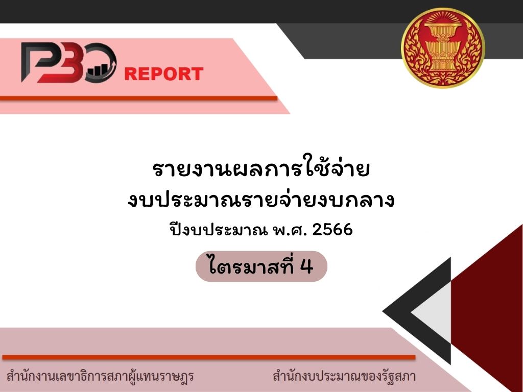รายงานผลการใช้จ่ายงบประมาณรายจ่ายงบกลาง ปีงบประมาณ 2566 ไตรมาสที่ 4