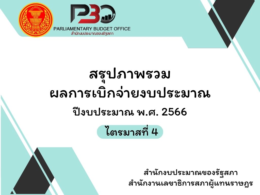 สรุปภาพรวมผลการเบิกจ่ายงบประมาณ ปีงบประมาณ พ.ศ. 2566 ไตรมาสที่ 4