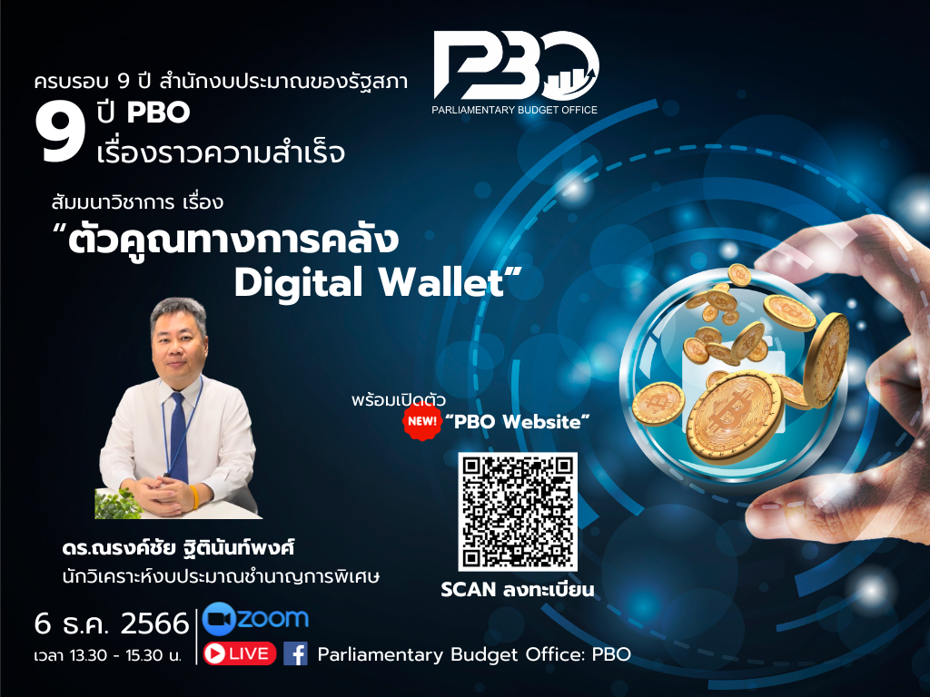 ขอเชิญเข้าร่วมการสัมมนาวิชาการ เรื่อง "ตัวคูณทางการคลังสำหรับนโยบาย Digital Wallet"