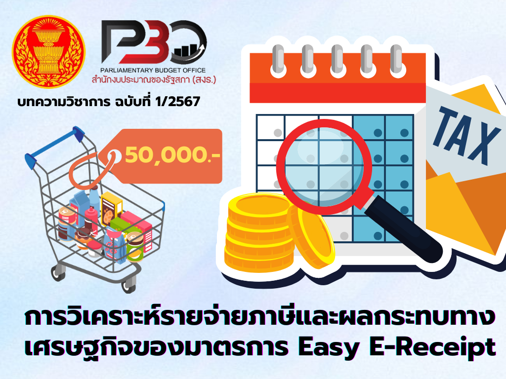 บทความวิชาการ | ฉบับที่ 1 / 2567 | การวิเคราะห์รายจ่ายภาษีและผลกระทบทางเศรษฐกิจของมาตรการ Easy E-Receipt