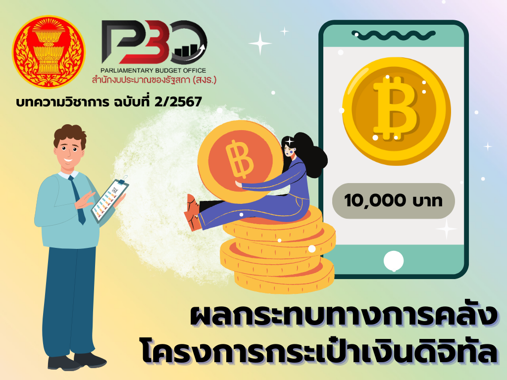 บทความวิชาการ | ฉบับที่ 2 / 2567 | ผลกระทบทางการคลังโครงการกระเป๋าเงินดิจิทัล