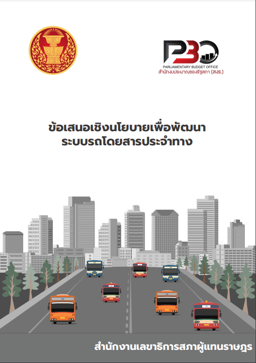 เอกสารวิชาการ ฉบับที่ 1/2567 ข้อเสนอเชิงนโยบายเพื่อพัฒนาระบบรถโดยสารประจำทาง
