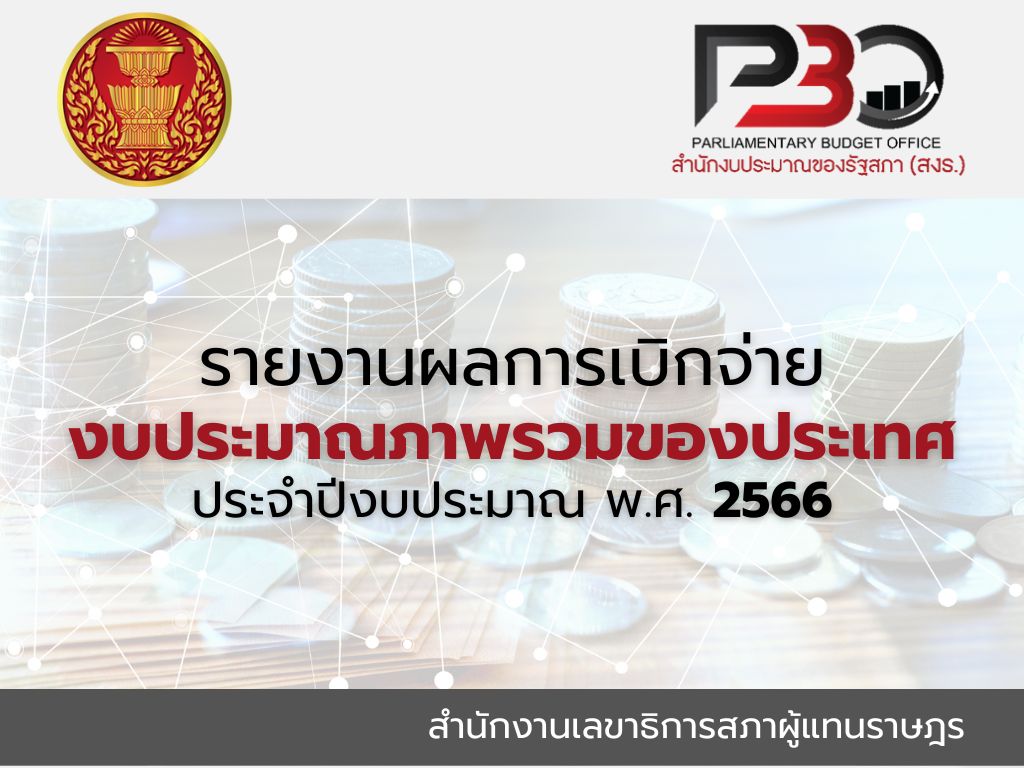 รายงานผลการเบิกจ่ายงบประมาณภาพรวมของประเทศ ประจำปีงบประมาณ พ.ศ. 2566
