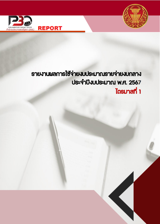 รายงานผลการใช้จ่ายงบประมาณรายจ่ายงบกลาง ประจำปีงบประมาณ พ.ศ. 2567 ไตรมาสที่ 1