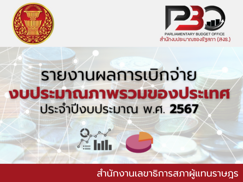 รายงานผลการเบิกจ่ายงบประมาณภาพรวมของประเทศ ประจำปีงบประมาณ พ.ศ. 2567
