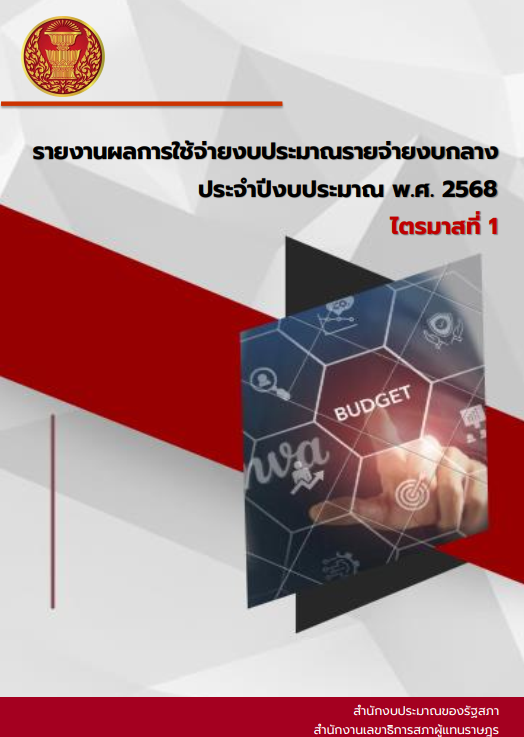 รายงานผลการใช้จ่ายงบประมาณรายจ่ายงบกลาง ประจำปีงบประมาณ พ.ศ. 2568 ไตรมาสที่ 1