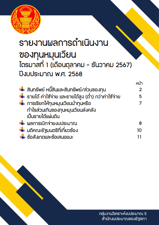 รายงานผลการดำเนินงานของทุนหมุนเวียน ไตรมาสที่ 1 (เดือนตุลาคม - ธันวาคม 2567) ประจำปีงบประมาณ พ.ศ. 2568