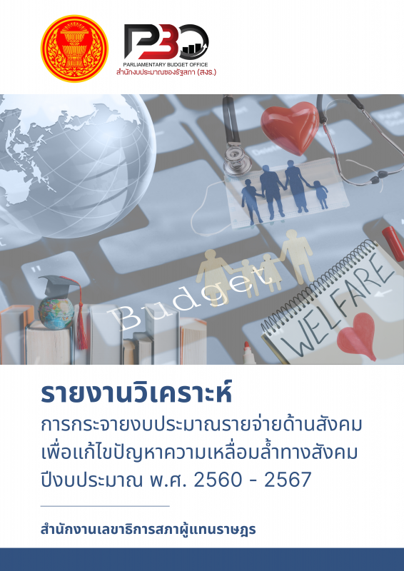 การกระจายงบประมาณรายจ่ายด้านสังคม เพื่อแก้ไขปัญหาความเหลื่อมล้ำทางสังคม ปีงบประมาณ พ.ศ. 2560 - 2567