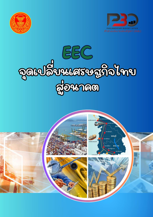 เอกสารวิชาการ ฉบับที่ 5/2568 EEC จุดเปลี่ยนเศรษฐกิจไทยสู่อนาคต