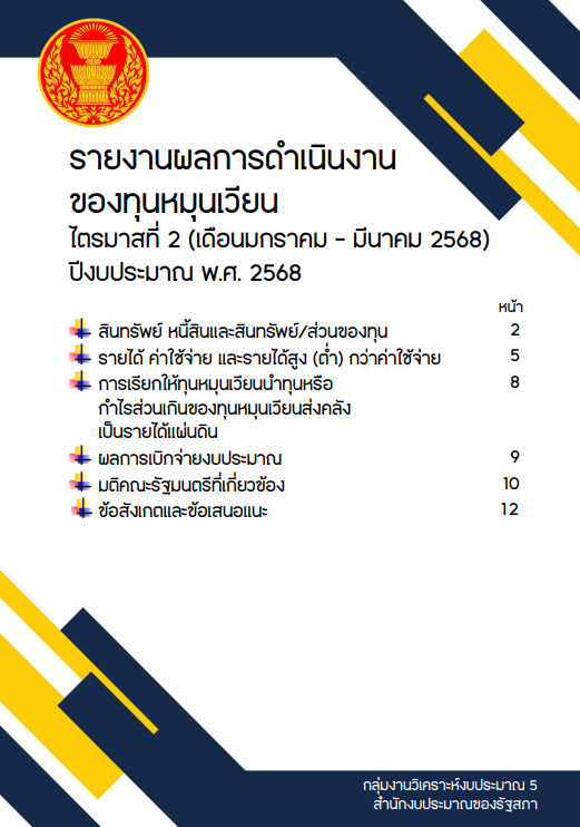 รายงานผลการดำเนินงานของทุนหมุนเวียน ไตรมาสที่ 2 (เดือนมกราคม - มีนาคม 2568) ประจำปีงบประมาณ พ.ศ. 2568