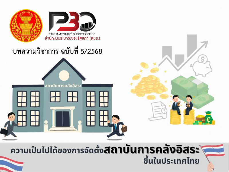 บทความวิชาการ | ฉบับที่ 5/2568 |ความเป็นไปได้ของการจัดตั้งสถาบันการคลังอิสระขึ้นในประเทศไทย