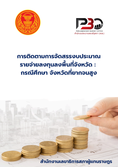 เอกสารวิชาการ ฉบับที่ 6/2568 การติดตามการจัดสรรงบประมาณรายจ่ายลงทุนลงพื้นที่จังหวัด : กรณีศึกษาจังหวัดที่ยากจนสูง