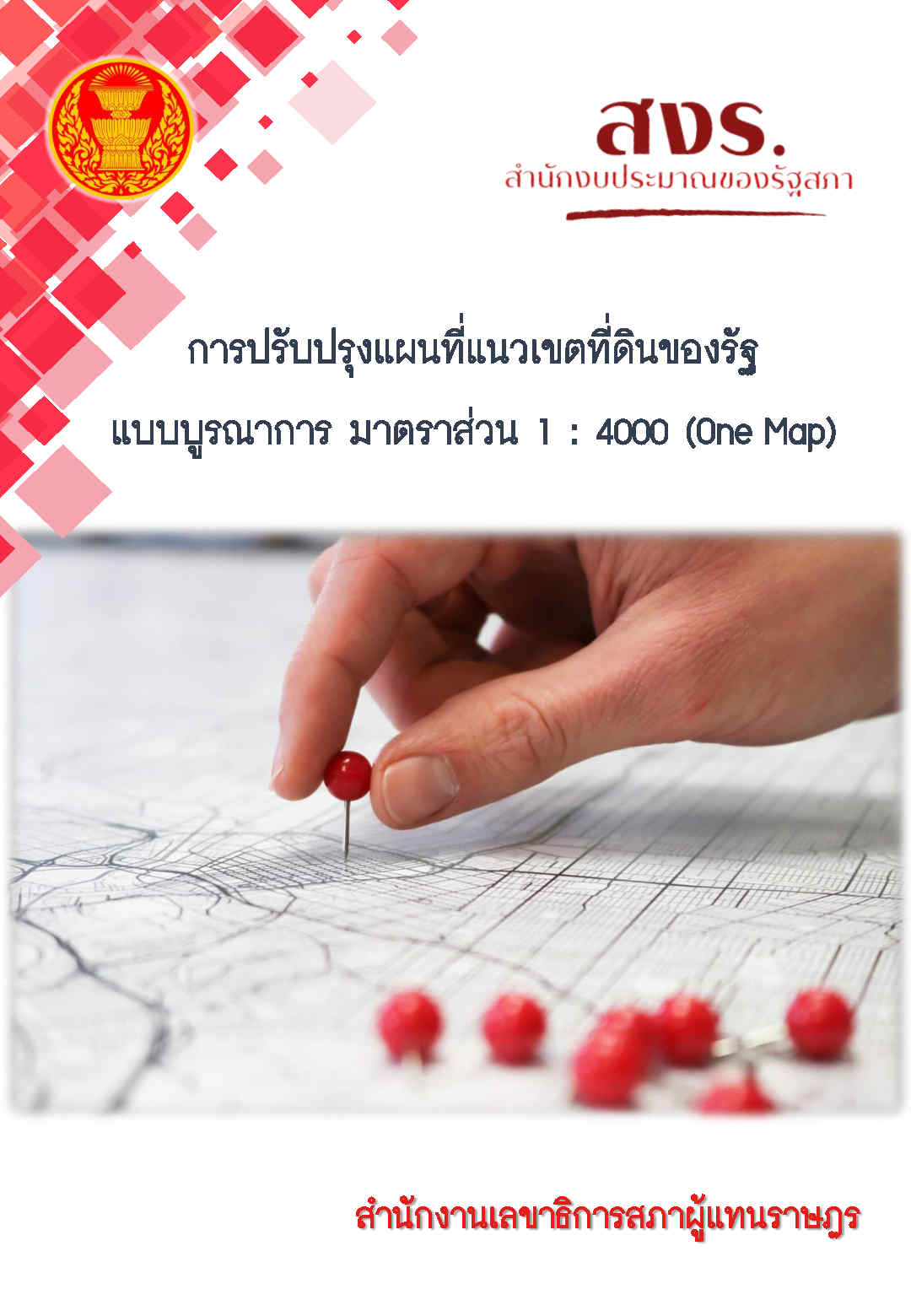 เอกสารวิชาการ ฉบับที่ 3/2566 การปรับปรุงแผนที่แนวเขตที่ดินของรัฐ แบบบูรณาการ มาตราส่วน 1 : 4000 (One Map)