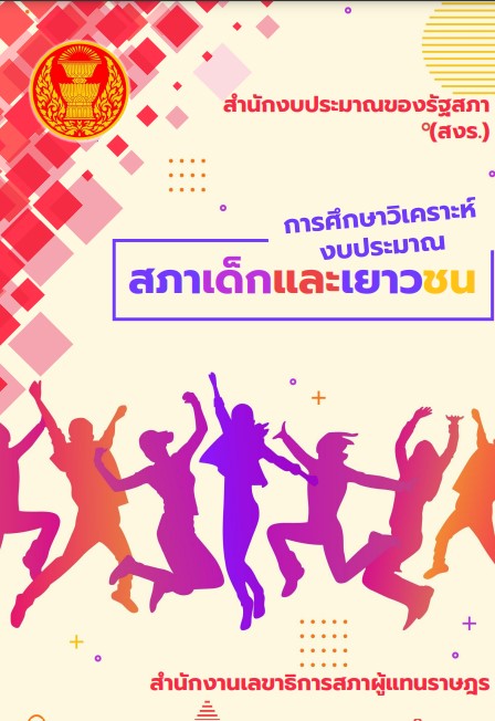 เอกสารวิชาการ ฉบับที่ 20/2565 เรื่อง การศึกษาวิเคราะห์งบประมาณสภาเด็กและเยาวชน