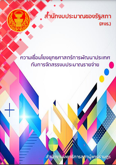 เอกสารวิชาการ ฉบับที่ 19/2565 เรื่อง ความเชื่อมโยงยุทธศาสตร์การพัฒนาประเทศกับการจัดสรรงบประมาณรายจ่าย