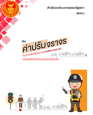 เอกสารวิชาการ ฉบับที่ 13/2565 เรื่อง เงินค่าปรับจราจรกับการเพิ่มศักยภาพการจัดการจราจรขององค์กรปกครองส่วนท้องถิ่น
