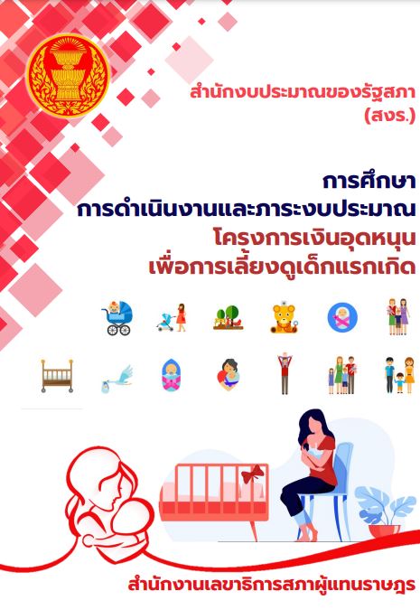 เอกสารวิชาการ ฉบับที่ 14/2565 การศึกษาการดำเนินงานและภาระงบประมาณโครงการเงินอุดหนุนเพื่อการเลี้ยงดูเด็กแรกเกิด