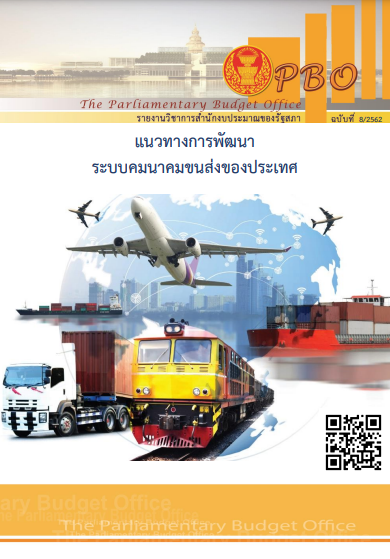 รายงานวิชาการ เรื่อง แนวทางการพัฒนาระบบคมนาคมขนส่งของประเทศ ฉบับที่ 8/2562