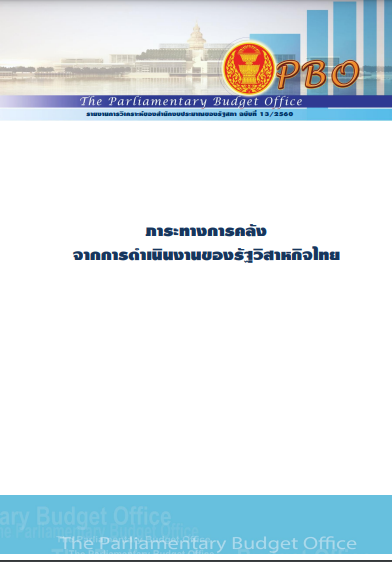 ภาระทางการคลังจากการดำเนินงานของรัฐวิสาหกิจไทย