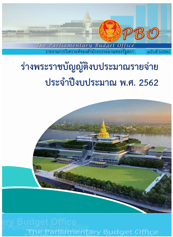 รายงานการวิเคราะห์ เรื่อง ร่างพระราชบัญญัติงบประมาณรายจ่ายประจำปีงบประมาณ พ.ศ. 2562