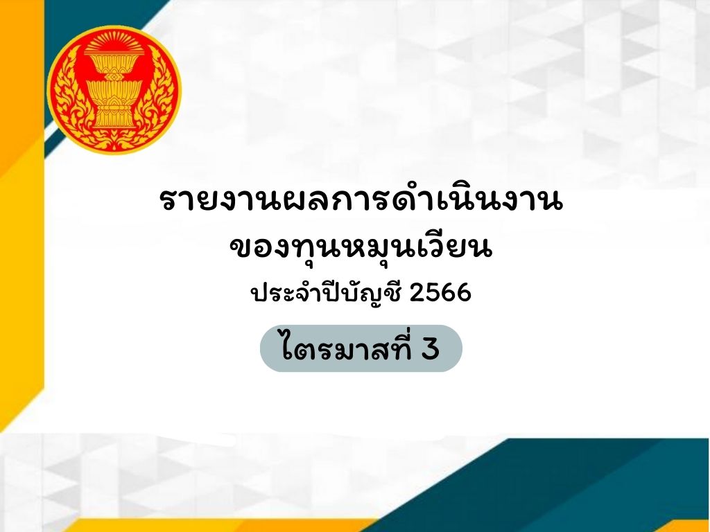 รายงานผลการดำเนินงานของทุนหมุนเวียน ไตรมาสที่ 3 ประจำปีบัญชี 2566
