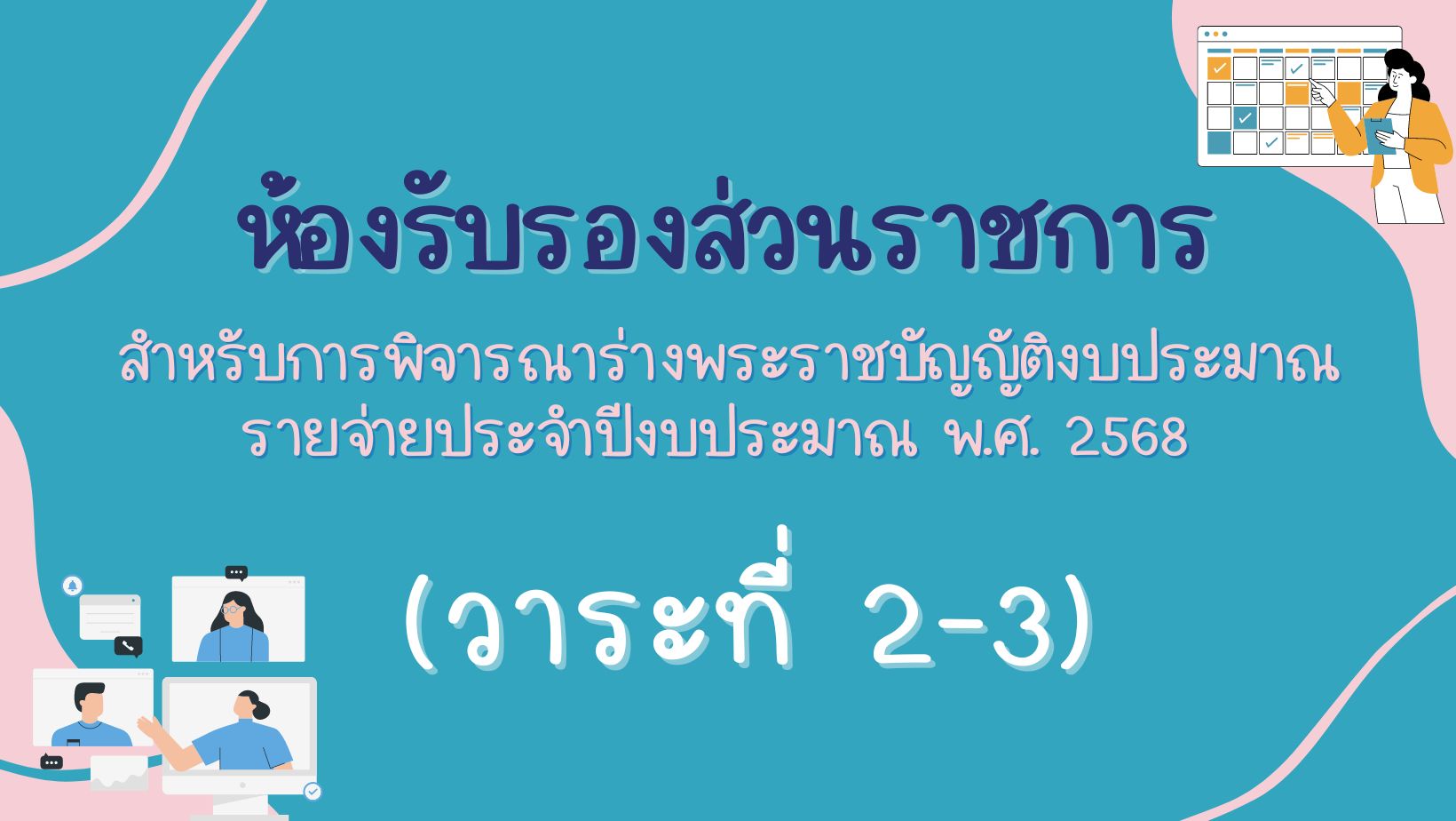 ห้องรับรองวาระ 2-3