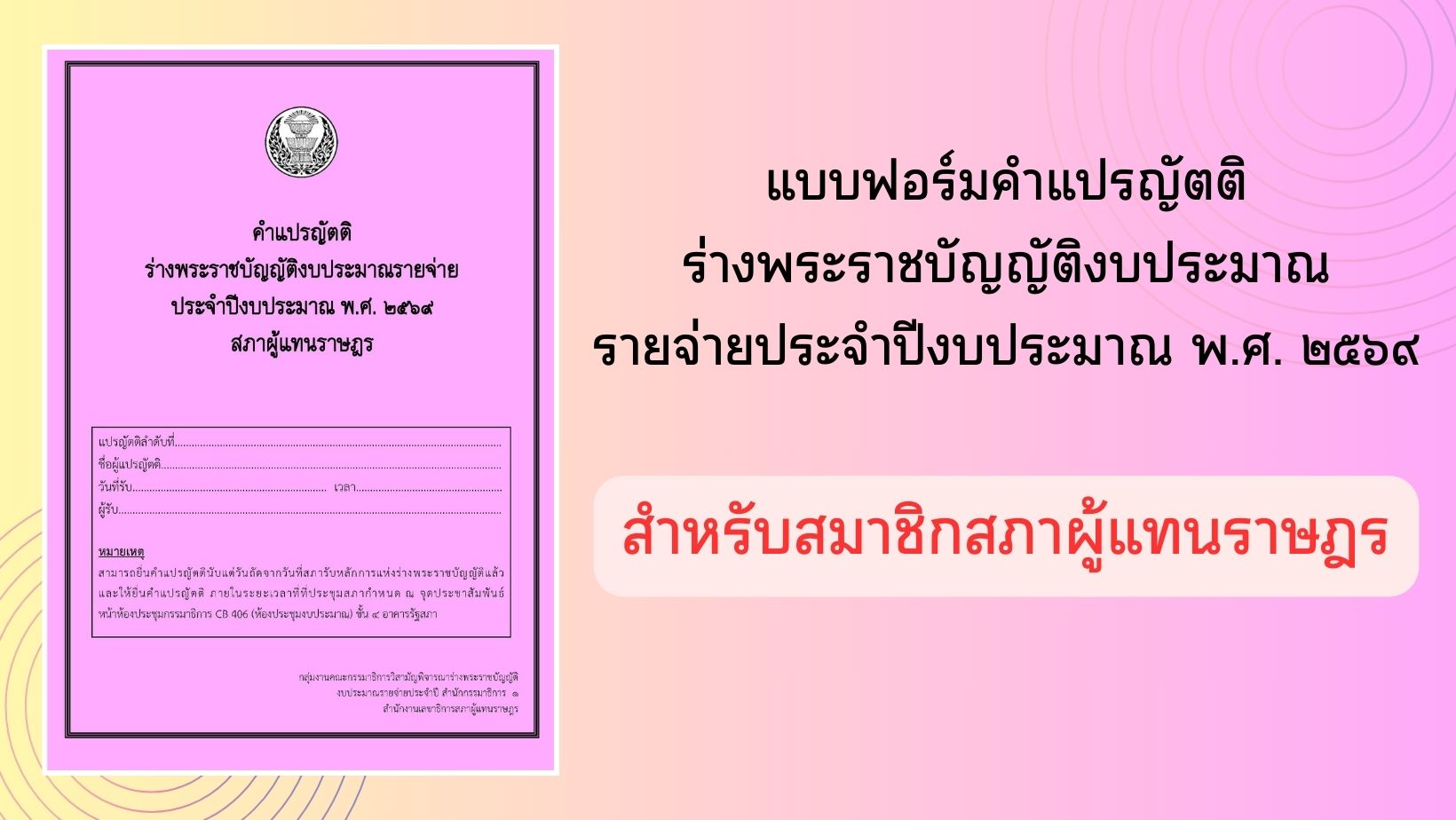 แบบฟอร์มคำแปรญัตติงบประมาณ 2569