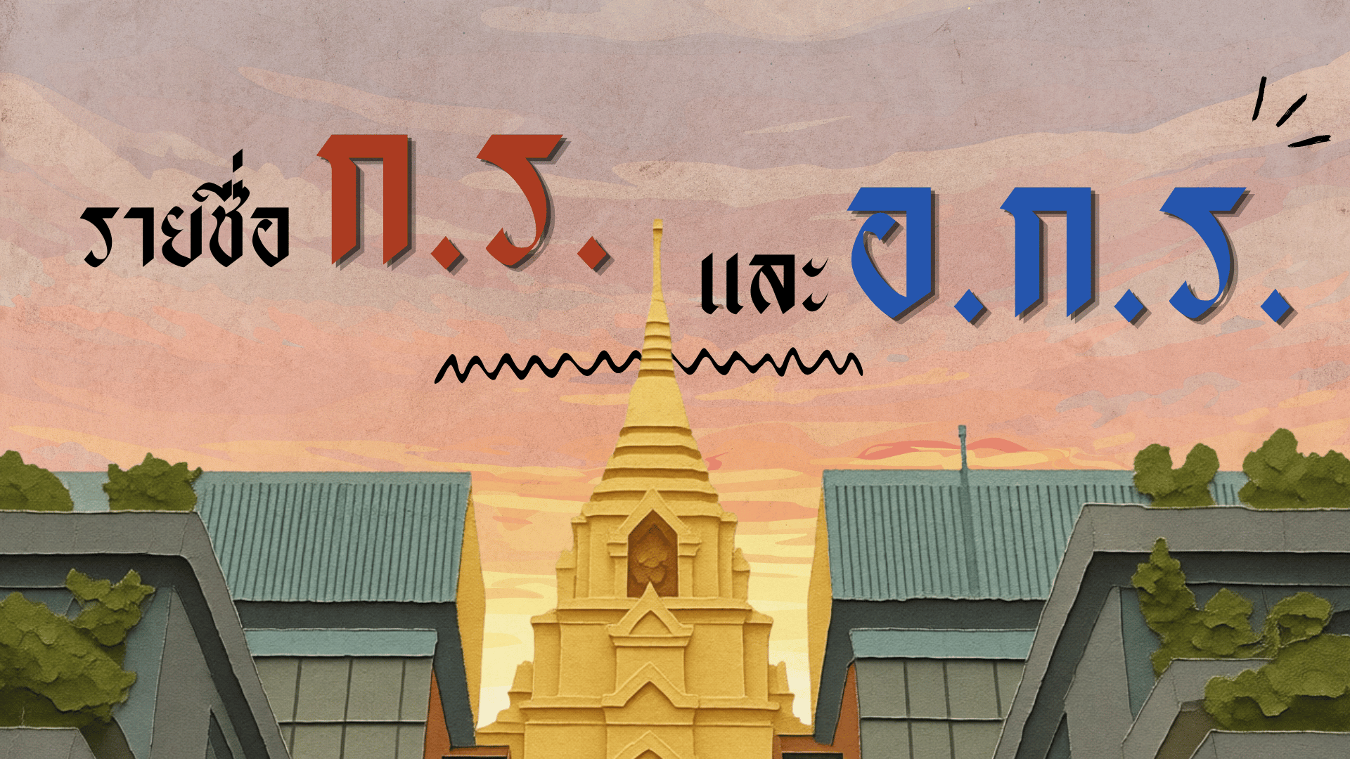 รายชื่อ ก.ร. และ อ.ก.ร.