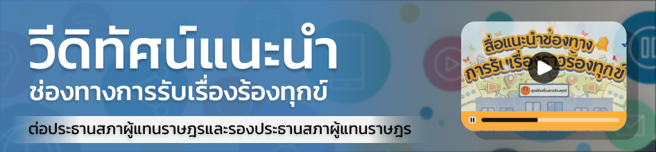 วีดิทัศน์แนะนำช่องทางการรับเรื่องร้องทุกข์ ต่อประธานสภาผู้แทนราษฎรและรองประธานสภาผู้แทนราษฎร