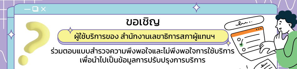 ขอเชิญผู้ใช้บริการของ สำนักงานเลขาธิการสภาผู้แทนราษฎร ร่วมตอบแบบสำรวจความพึงพอใจและไม่พึงพอใจการใช้บริการ เพื่อนำไปเป็นข้อมูลการปรับปรุงการบริการให้มีประสิทธิภาพมากขึ้น