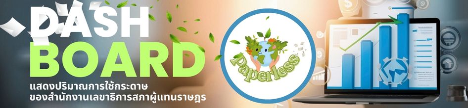 DASH BOARD แสดงปริมาณการใช้กระดาษของสำนักงานเลขาธิการสภาผู้แทนฯ