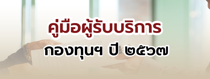 คู่มือผู้รับบริการกองทุนฯ ปี 2567