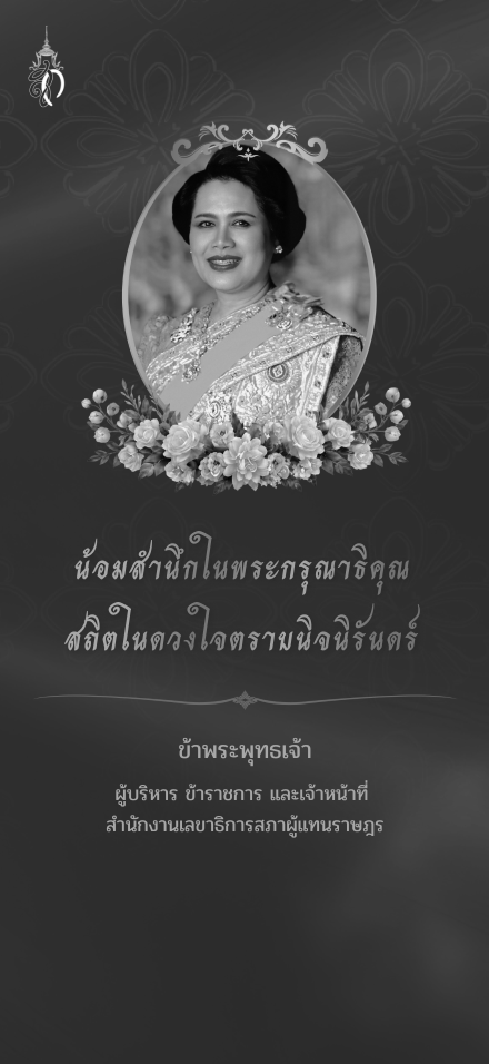 น้อมสำนึกในพระกรุณาธิคุณ
สถิตในดวงใจตราบนิจนิรันดร์
ข้าพระพุทธเจ้า
ผู้บริหาร ข้าราชการ และเจ้าหน้าที่ สำนักงานเลยาธิการสภาผู้แทนราษฎร