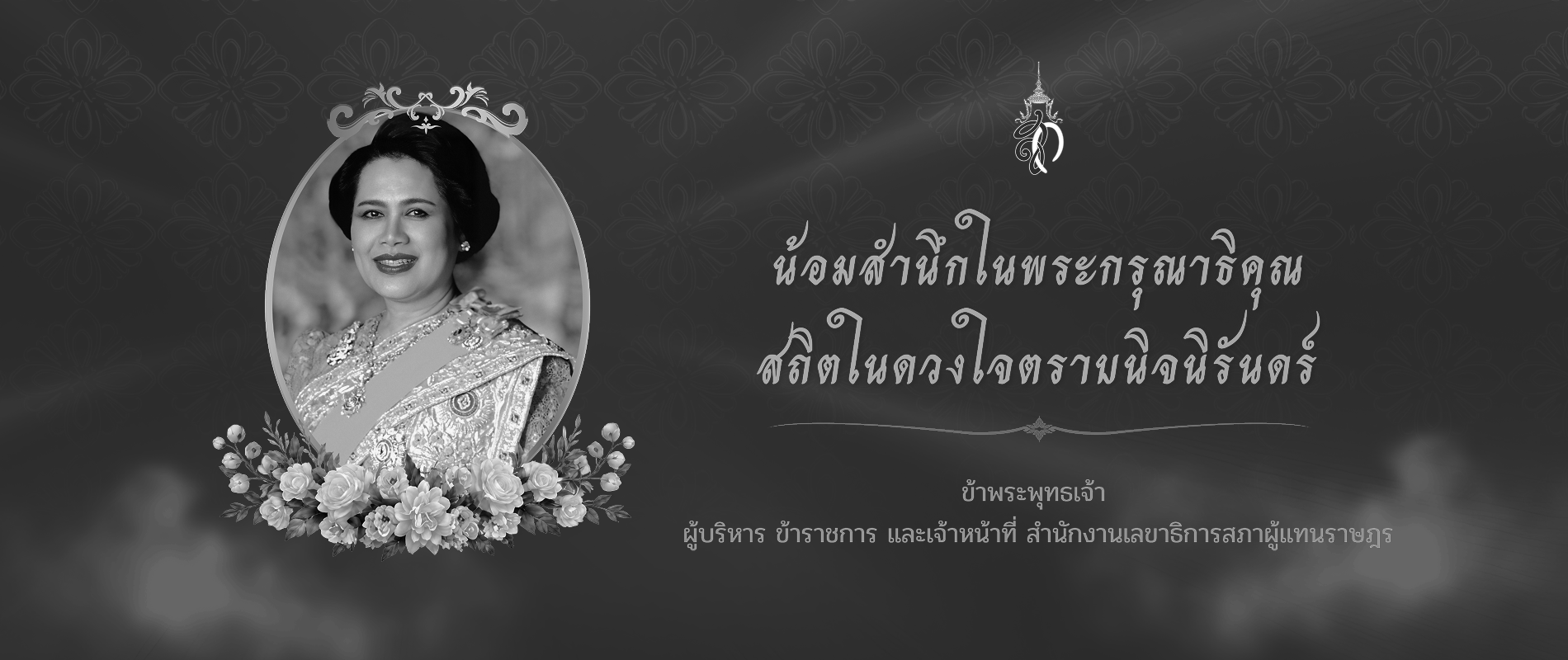 น้อมสำนึกในพระกรุณาธิคุณ
สถิตในดวงใจตราบนิจนิรันดร์
ข้าพระพุทธเจ้า
ผู้บริหาร ข้าราชการ และเจ้าหน้าที่ สำนักงานเลยาธิการสภาผู้แทนราษฎร