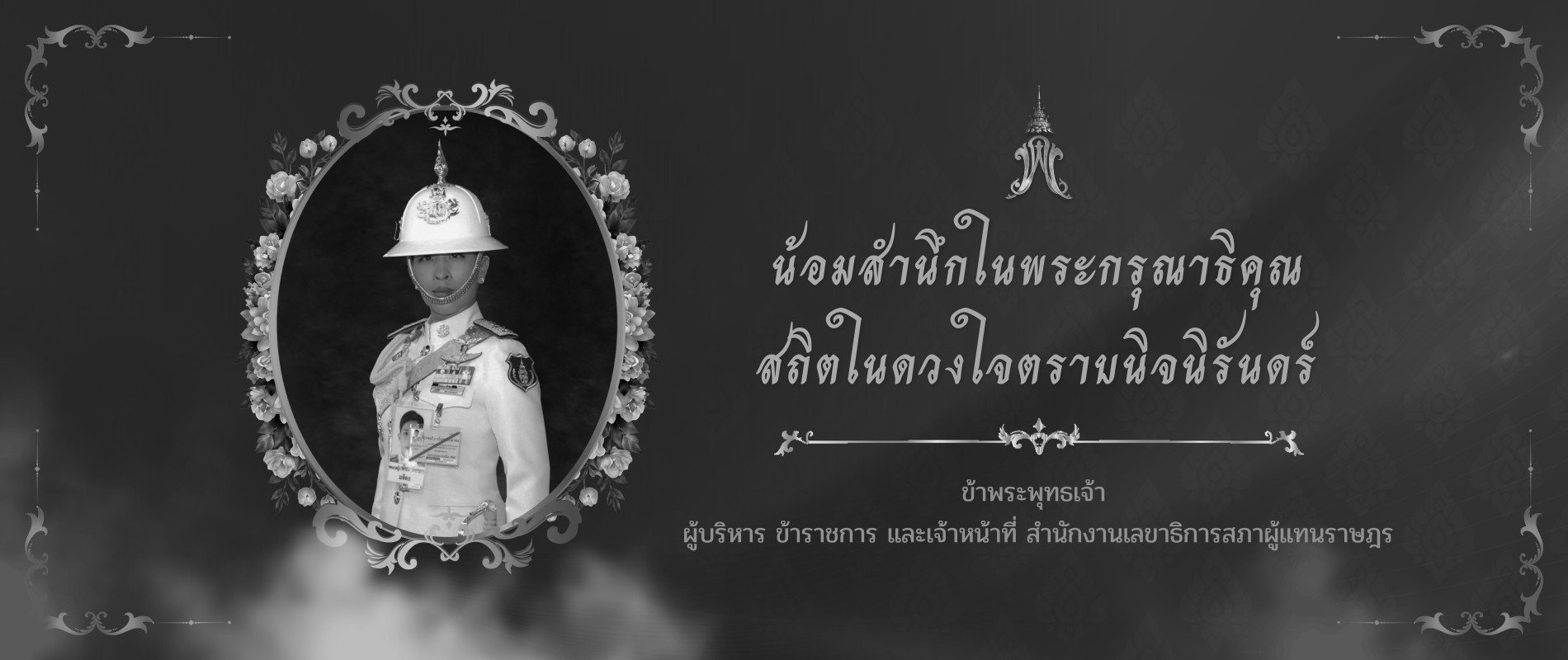 น้อมสำนึกในพระกรุณาธิคุณ
สถิตในดวงใจตราบนิจนิรันดร์
ข้าพระพุทธเจ้า
ผู้บริหาร ข้าราชการ และเจ้าหน้าที่ สำนักงานเลยาธิการสภาผู้แทนราษฎร