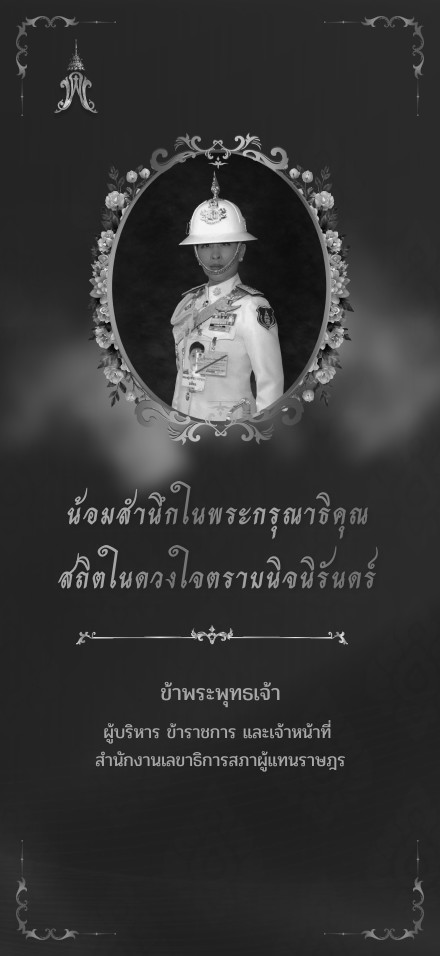 น้อมสำนึกในพระกรุณาธิคุณ
สถิตในดวงใจตราบนิจนิรันดร์
ข้าพระพุทธเจ้า
ผู้บริหาร ข้าราชการ และเจ้าหน้าที่ สำนักงานเลยาธิการสภาผู้แทนราษฎร